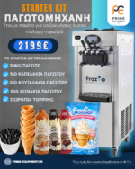Επαγγελματική Παγωτομηχανή FROZIO STAR PRO (2+1 Γεύσεις) - Image 3