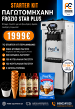Επαγγελματική Παγωτομηχανή FROZIO STAR PRO (2+1 Γεύσεις) - Image 3